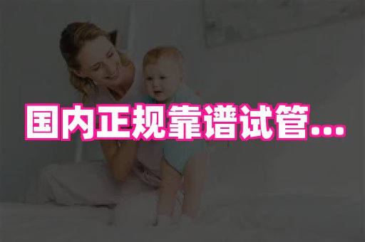国际助孕网 2